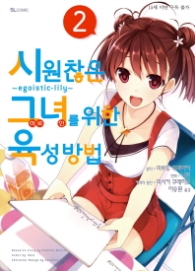 시원찮은 그녀를 위한 육성방법 2 (코믹)